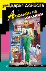 Аполлон на миллион - Донцова Д.А.