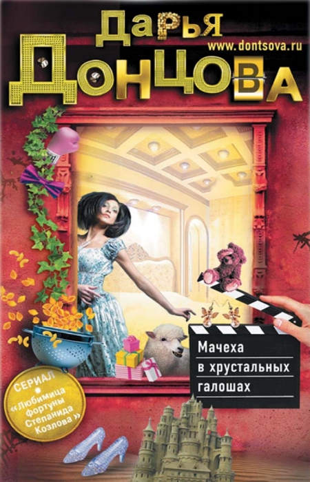 Донцова Д. А. Мачеха в хрустальных галошах