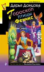 Донцова Дарья Аркадьевна - Гороскоп птицы Феникс