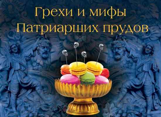 Грехи и мифы Патриарших прудов