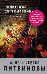 Литвинова Анна Витальевна, Литвинов Сергей Витальевич - Главная партия для третьей скрипки