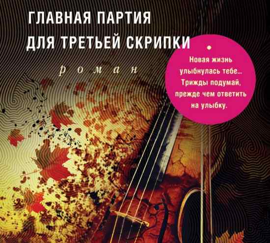 Главная партия для третьей скрипки