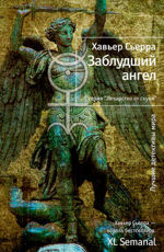 Заблудший ангел - Хавьер Сьерра