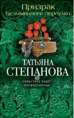 Призрак Безымянного переулка Степанова Татьяна