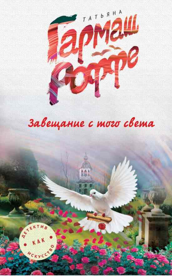  Романы Т. Гармаш-Роффе