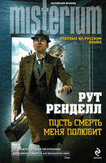 Пусть смерть меня полюбит Ренделл Р. 