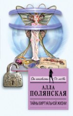 Тайны виртуальной жизни - Полянская Алла