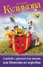 Свадьба с риском для жизни, или Невеста из коробки  Куликова Г.М.