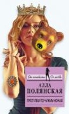 Алла Полянская «Прогулки по чужим ночам»