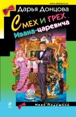 Смех и грех Ивана-царевича  Донцова Д.А.