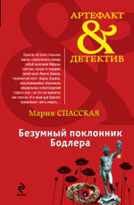 Безумный поклонник Бодлера Спасская М.
