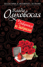 Девушка из Зазеркалья Ольховская В.