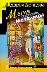 Магия госпожи Метелицы - Донцова Дарья