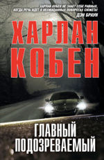 Главный подозреваемый - Кобен Х. 