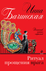 Ритуал прощения врага Бачинская И.Ю