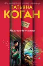 Человек без сердца Коган Т.В.