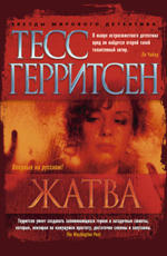 Жатва  Герритсен Т.