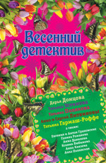 Весенний детектив