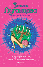 Курьер счастья, или Повелительница сердец Луганцева Т.И. (