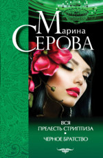 Вся прелесть стриптиза. Черное братство Серова М.С.