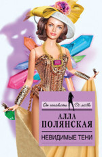 Невидимые тени Полянская А.
