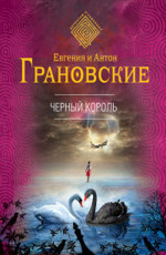 Черный король - Грановская Е.и Грановский А.