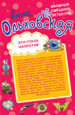 Эти глаза напротив. Призрак из страшного сна Ольховская А.
