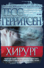 Хирург - Герритсен Т. 