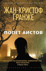 Полет аистов Гранже Ж.-К.