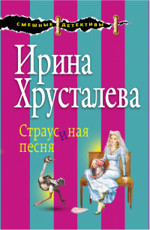 Страусиная песня, 19 января 2015 г. Хрусталева И.
