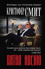 Пятая авеню Смит Кристофер