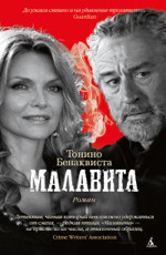 Малавита Бенаквиста Т. 