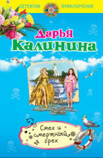 Смех и смертный грех Калинина Д.А.