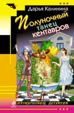 Полуночный танец кентавров Калинина Д.А.