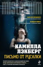 Письмо от русалки Лэкберг Камилла