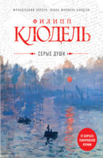 Серые души Клодель Ф. 