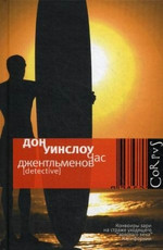 Час джентльменов - Уинслоу Дон