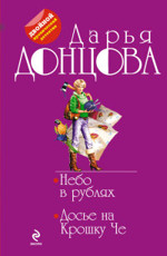 Небо в рублях. Досье на Крошку Че - Донцова Д.А.