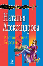 Кастинг Синей Бороды Александрова Н.Н.