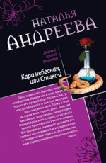 Кара небесная, или Стикс-2. Фобия - Андреева Н.В. 