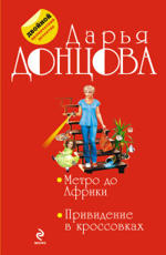 Метро до Африки. Привидение в кроссовках - Донцова Д.А.