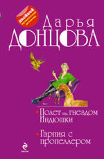 Полет над гнездом Индюшки. Гарпия с пропеллером