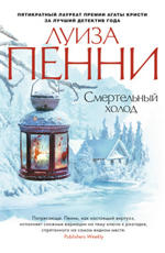 Пенни Л. Смертельный холод