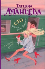 Сто грамм для белочки Луганцева Т.И. 