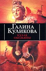 Куликова Г. М. Кулак обезьяны