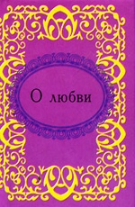 О любви - цитаты и афоризмы