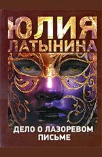 Дело о лазоревом письме Латынина Ю.