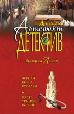 Chernaia kniga rusalki. Plet` temnoi` bogini