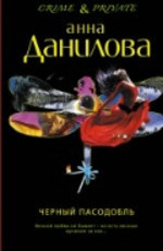 Данилова А. В. Черный пасодобль