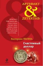 Счастливый доллар Лесина Е.